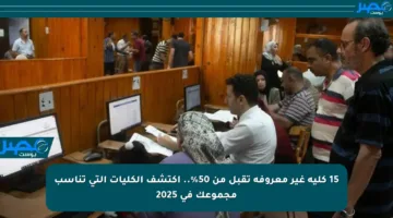 15 كلية غير معروفة تقبل من 50%.. اكتشف الكليات التي تناسب مجموعك في 2025